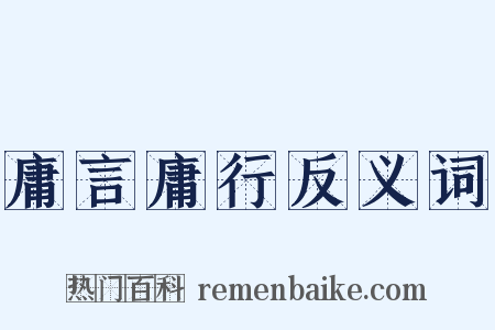 庸言庸行反义词是什么意思的图片